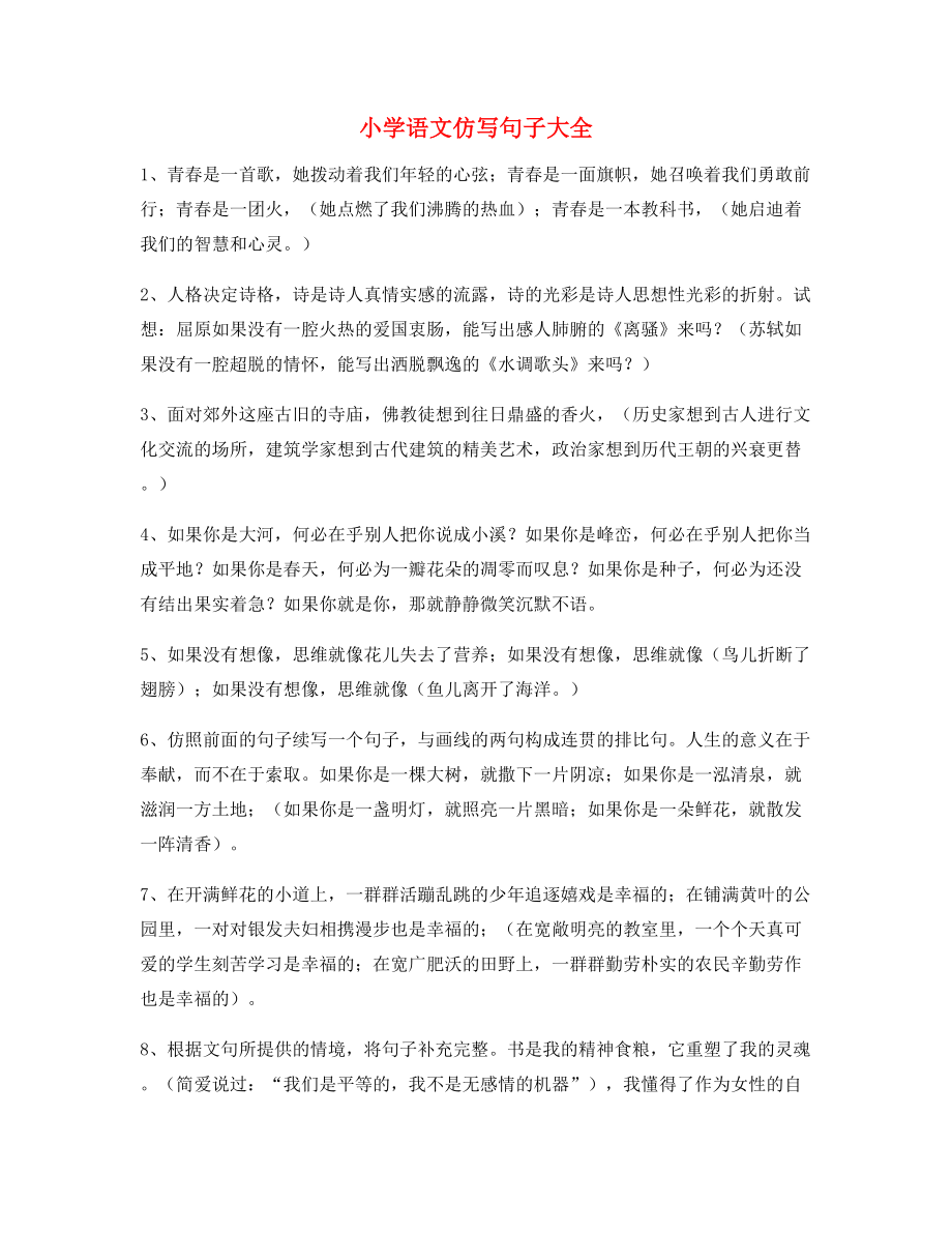 名师整理小学语文仿写句式常考句式小升初必看句式.docx_第1页