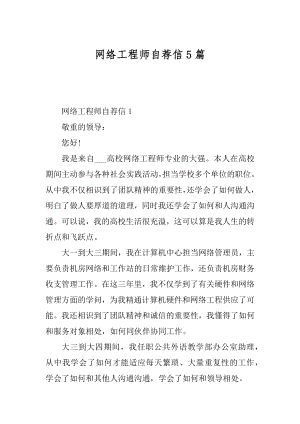 网络工程师自荐信5篇范文.docx