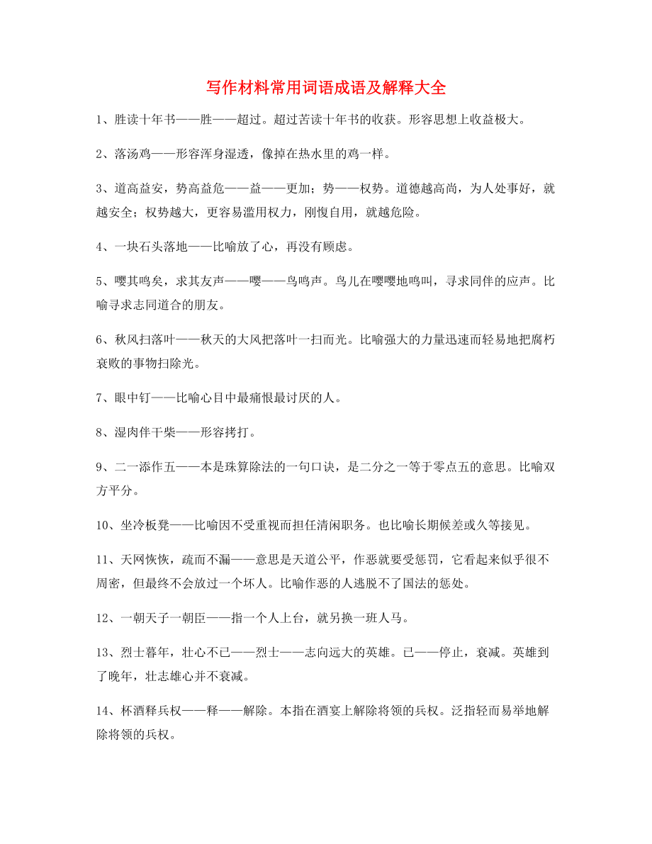 最火高考作文写作材料高频俗语大全(含解释).docx_第1页