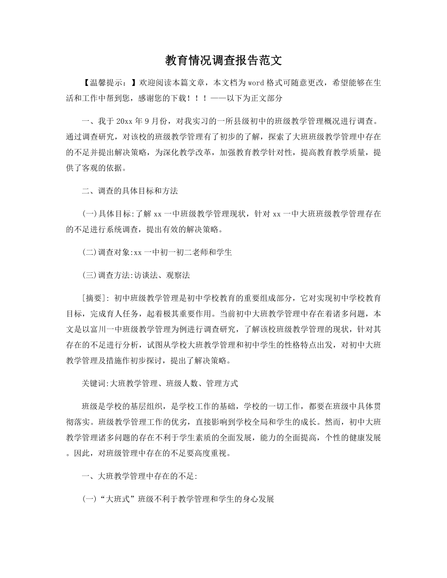 教育情况调查报告范文精选.docx_第1页