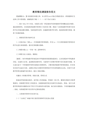 教育情况调查报告范文精选.docx