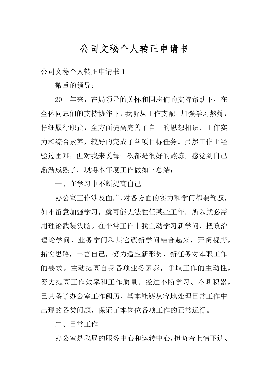 公司文秘个人转正申请书精品.docx_第1页