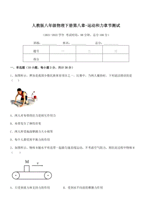 精品解析2021-2022学年人教版八年级物理下册第八章-运动和力章节测试试题(无超纲).docx