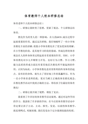 体育教师个人校本研修总结汇编.docx