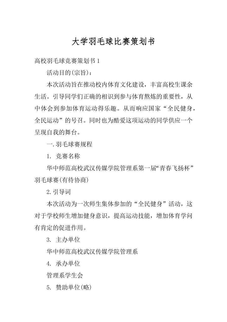 大学羽毛球比赛策划书精编.docx_第1页