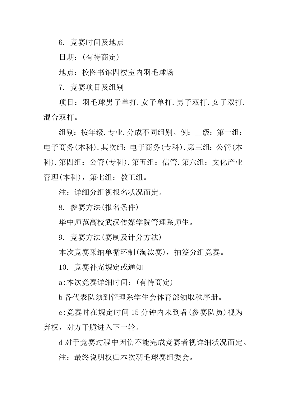 大学羽毛球比赛策划书精编.docx_第2页