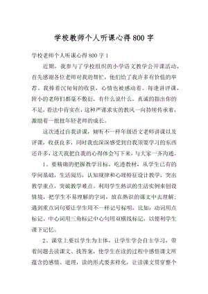 学校教师个人听课心得800字范文.docx