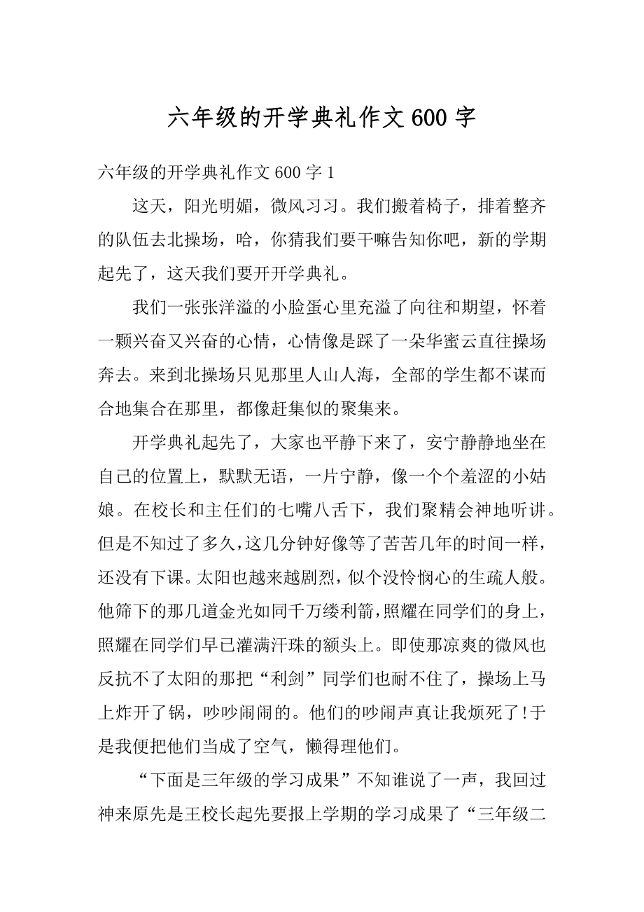 六年级的开学典礼作文600字精品.docx_第1页