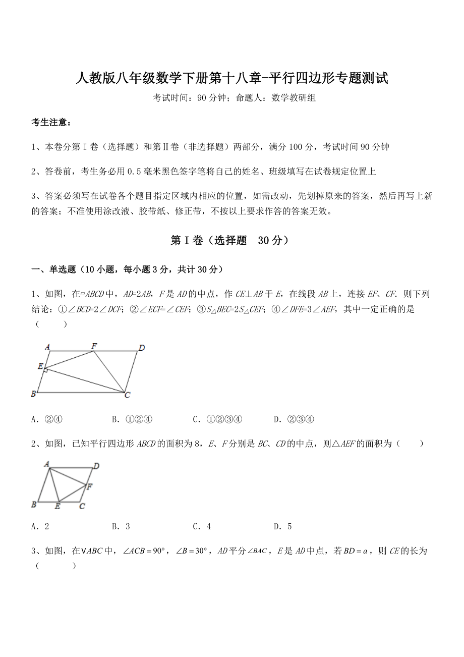 知识点详解人教版八年级数学下册第十八章-平行四边形专题测试试题(无超纲).docx_第1页