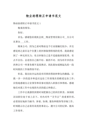 物业助理转正申请书范文汇编.docx