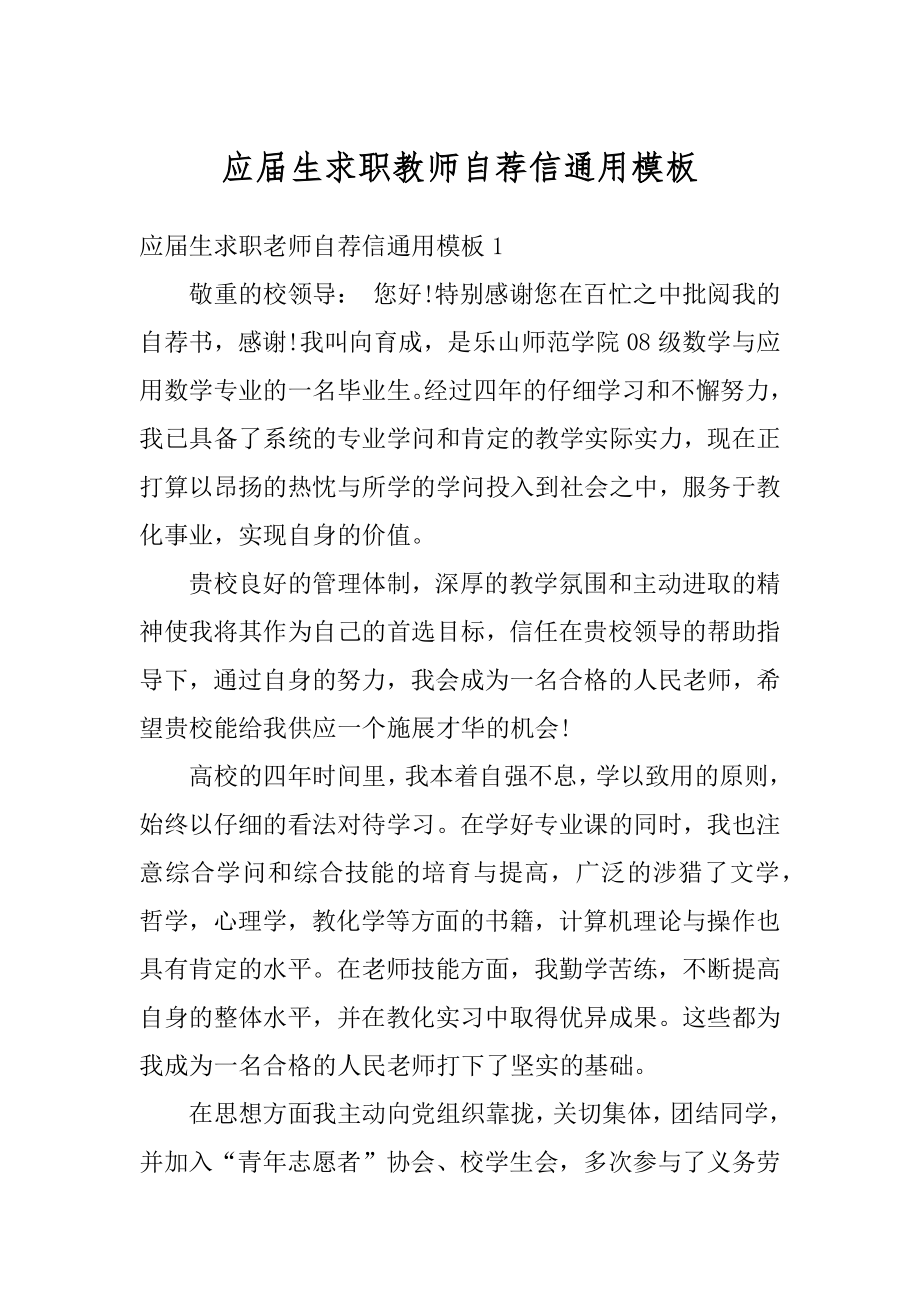 应届生求职教师自荐信通用模板例文.docx_第1页