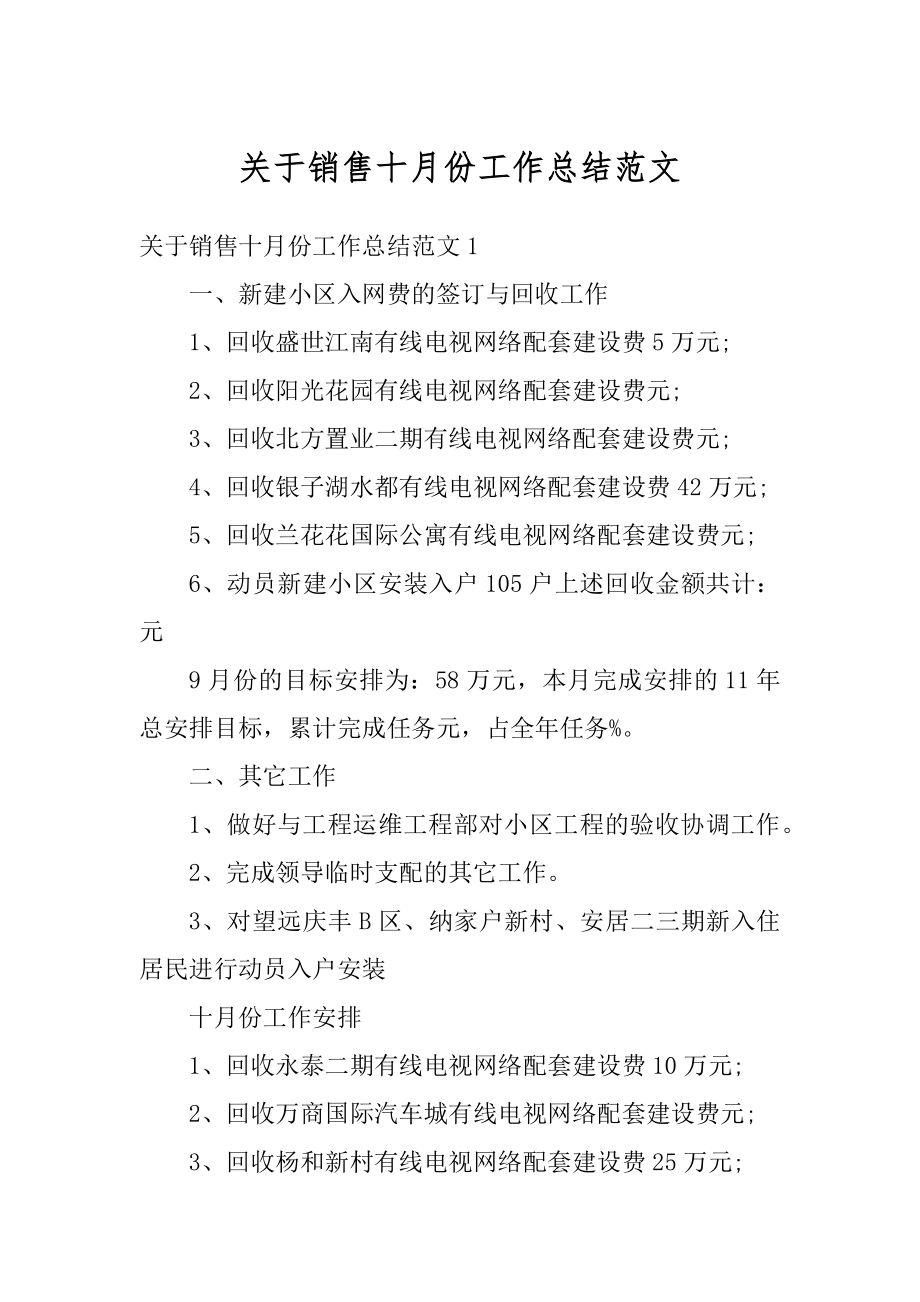 关于销售十月份工作总结范文精选.docx_第1页