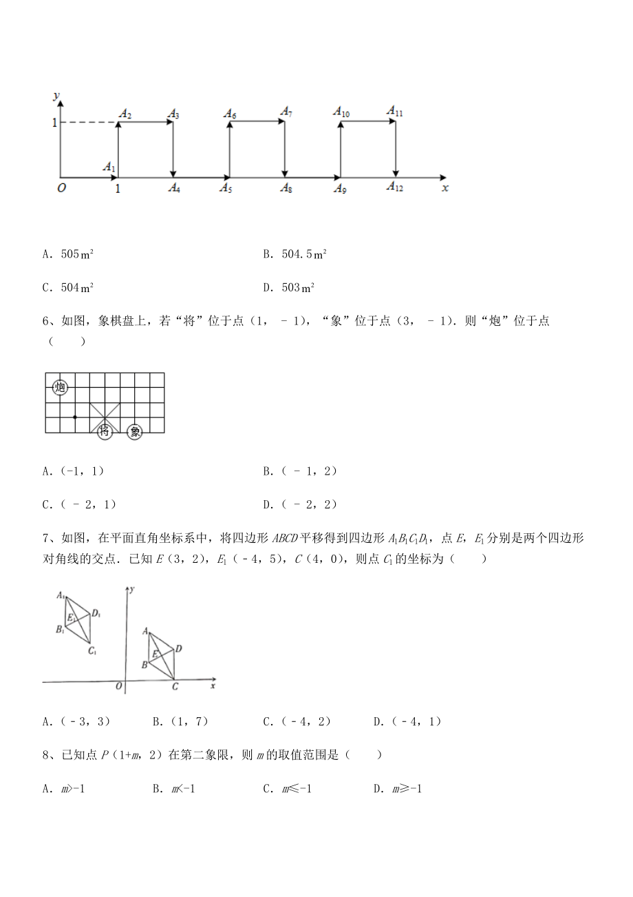 精品解析2022年最新人教版初中数学七年级下册第七章平面直角坐标系专项测评试题(无超纲).docx_第2页