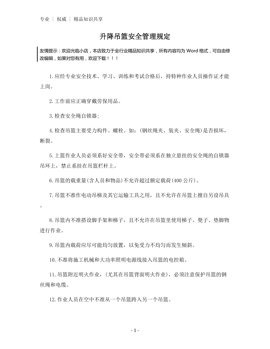 升降吊篮安全管理规定.docx_第1页