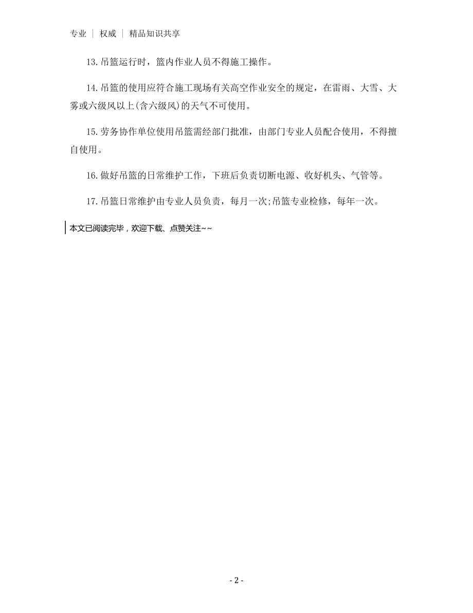 升降吊篮安全管理规定.docx_第2页