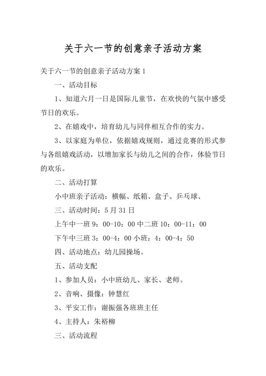 关于六一节的创意亲子活动方案优质.docx_第1页