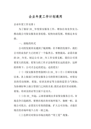 企业年度工作计划通用汇编.docx