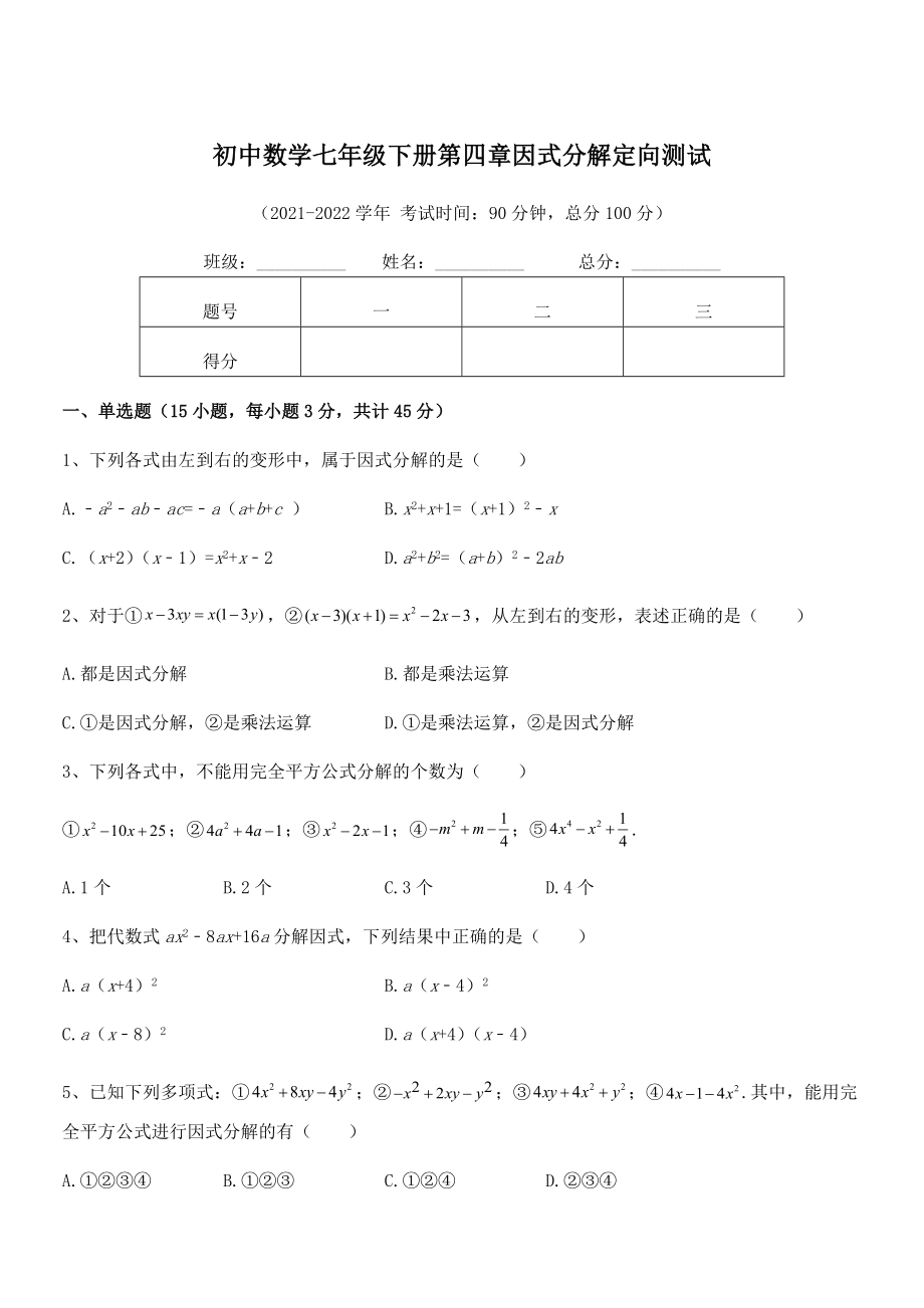 2022年浙教版初中数学七年级下册第四章因式分解定向测试试题(精选).docx_第1页