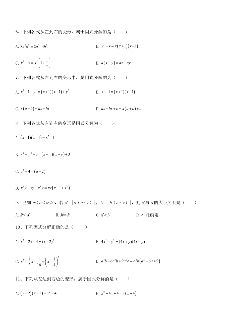 2022年浙教版初中数学七年级下册第四章因式分解定向测试试题(精选).docx_第2页