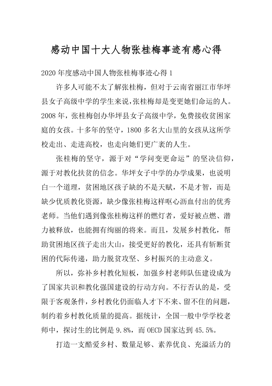 感动中国十大人物张桂梅事迹有感心得优质.docx_第1页