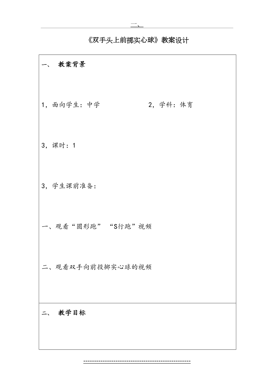 《双手头上前掷实心球》教案设计.doc_第2页