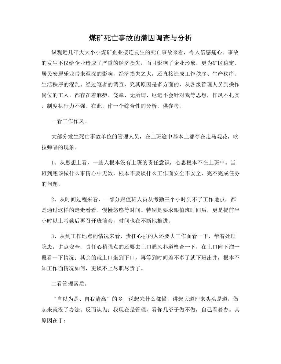 煤矿死亡事故的潜因调查与分析.docx_第1页