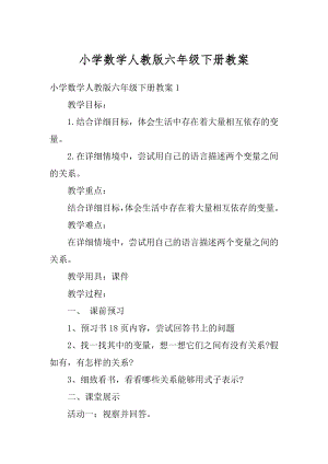 小学数学人教版六年级下册教案优质.docx