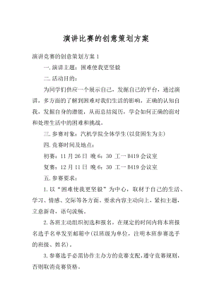 演讲比赛的创意策划方案精选.docx