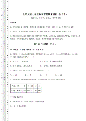 2022年精品解析北师大版七年级数学下册期末模拟-卷(Ⅱ)(精选).docx