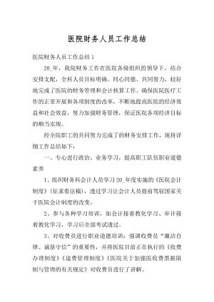 医院财务人员工作总结汇编.docx