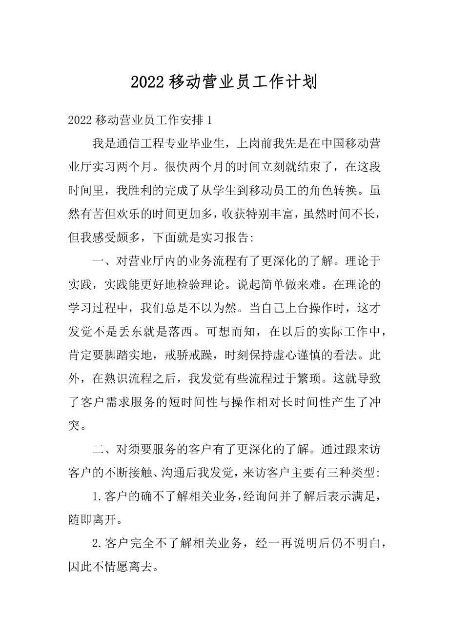 2022移动营业员工作计划汇总.docx_第1页