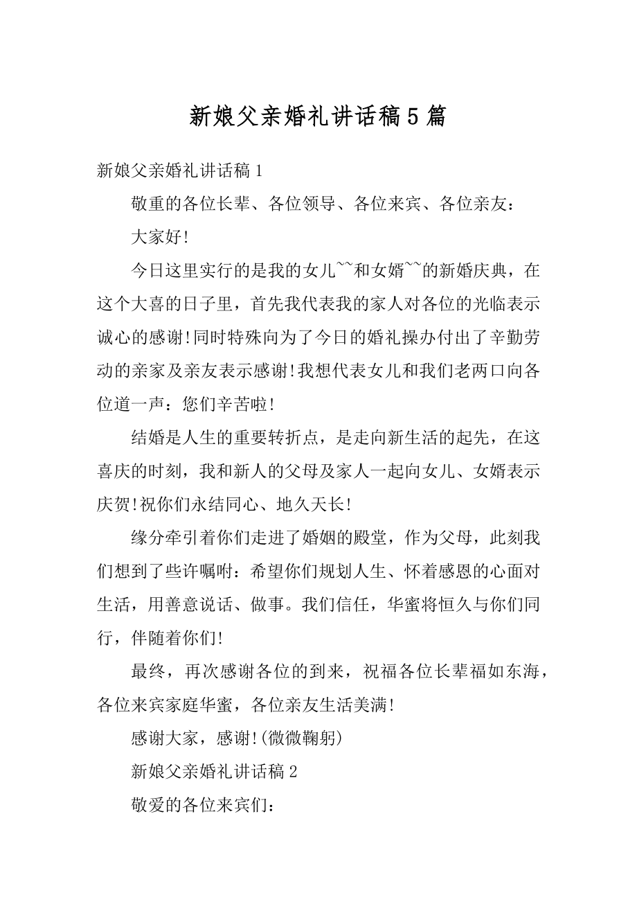 新娘父亲婚礼讲话稿5篇精编.docx_第1页