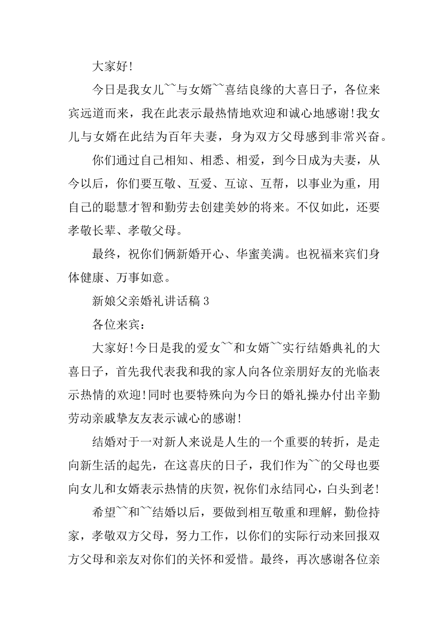 新娘父亲婚礼讲话稿5篇精编.docx_第2页