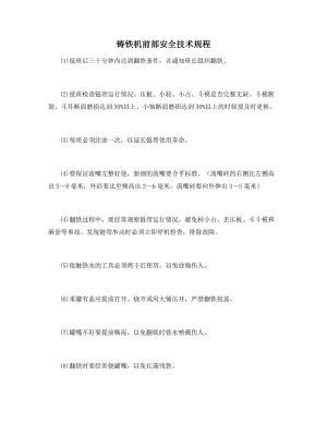 铸铁机前部安全技术规程.docx