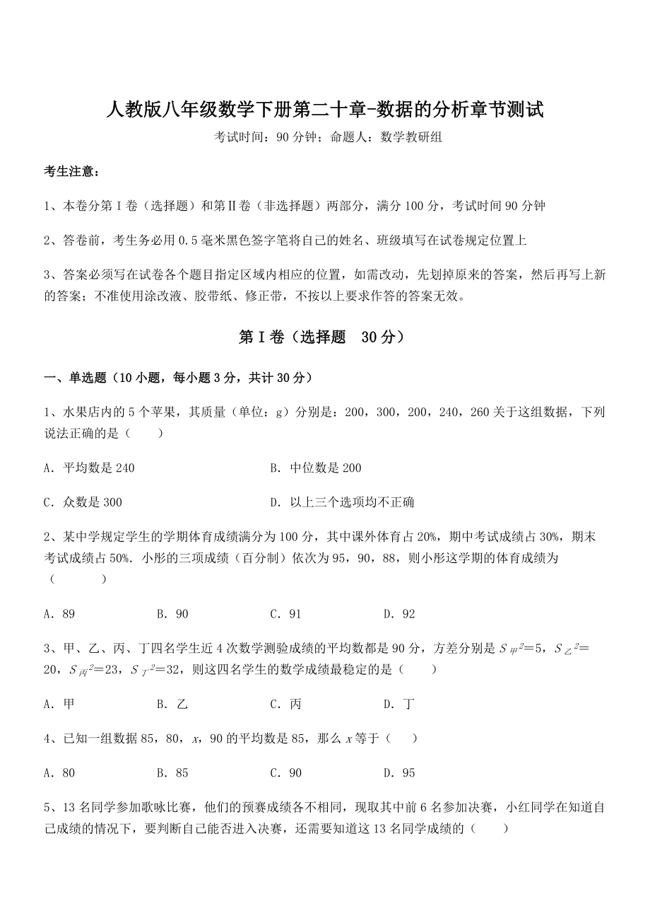 精品解析2022年人教版八年级数学下册第二十章-数据的分析章节测试练习题.docx_第1页