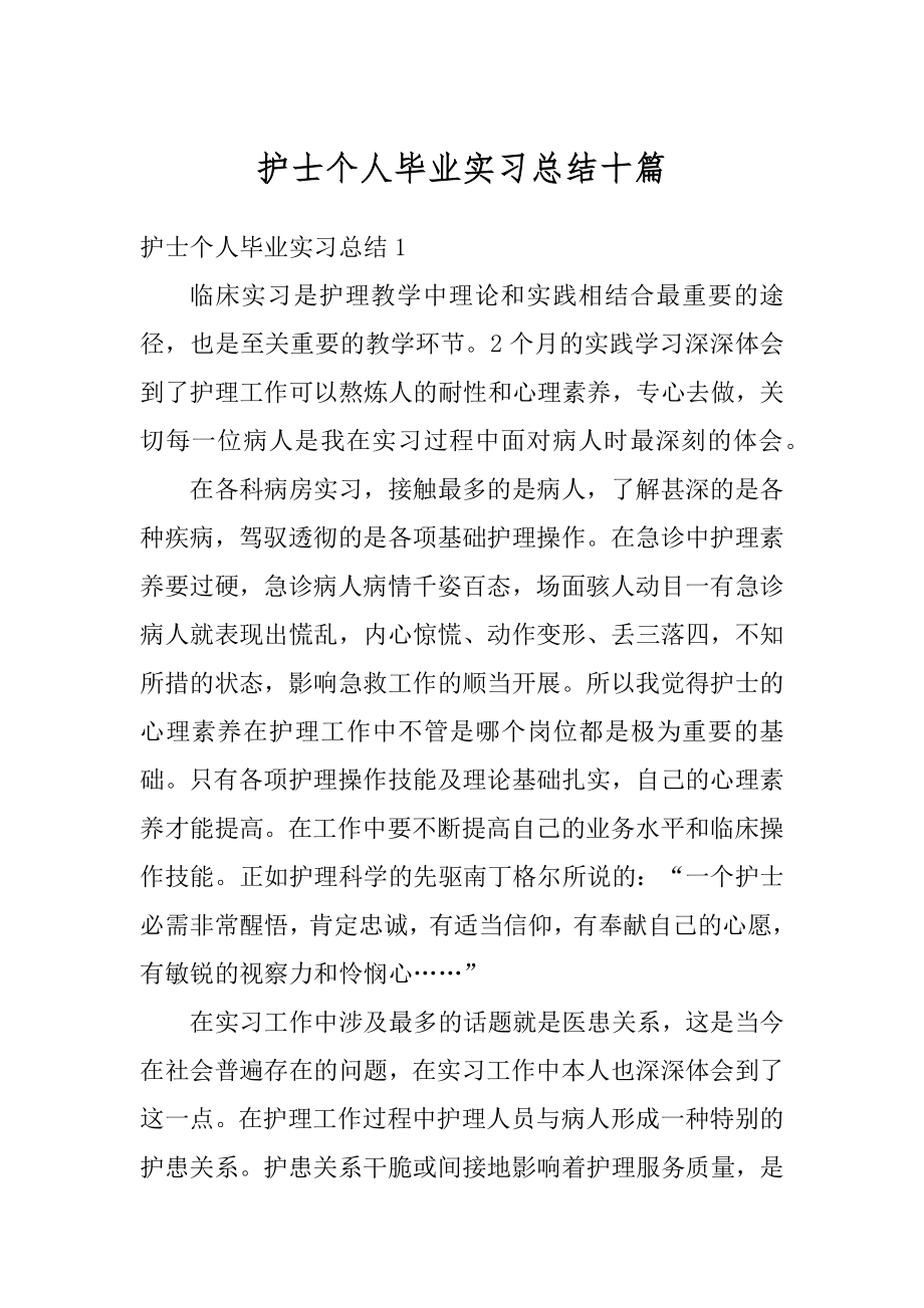 护士个人毕业实习总结十篇范文.docx_第1页