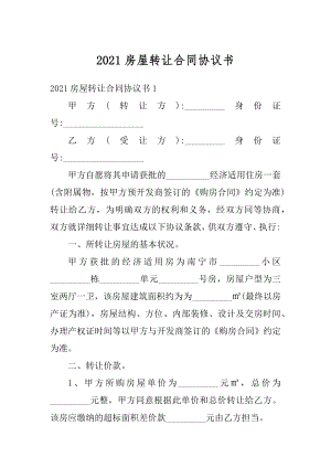 2021房屋转让合同协议书精编.docx