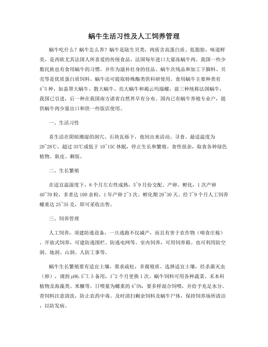 蜗牛生活习性及人工饲养管理.docx_第1页