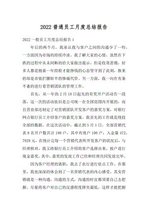 2022普通员工月度总结报告范例.docx