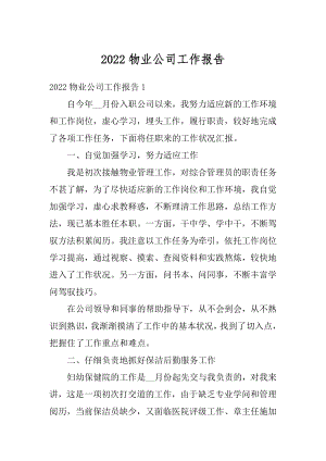 2022物业公司工作报告最新.docx