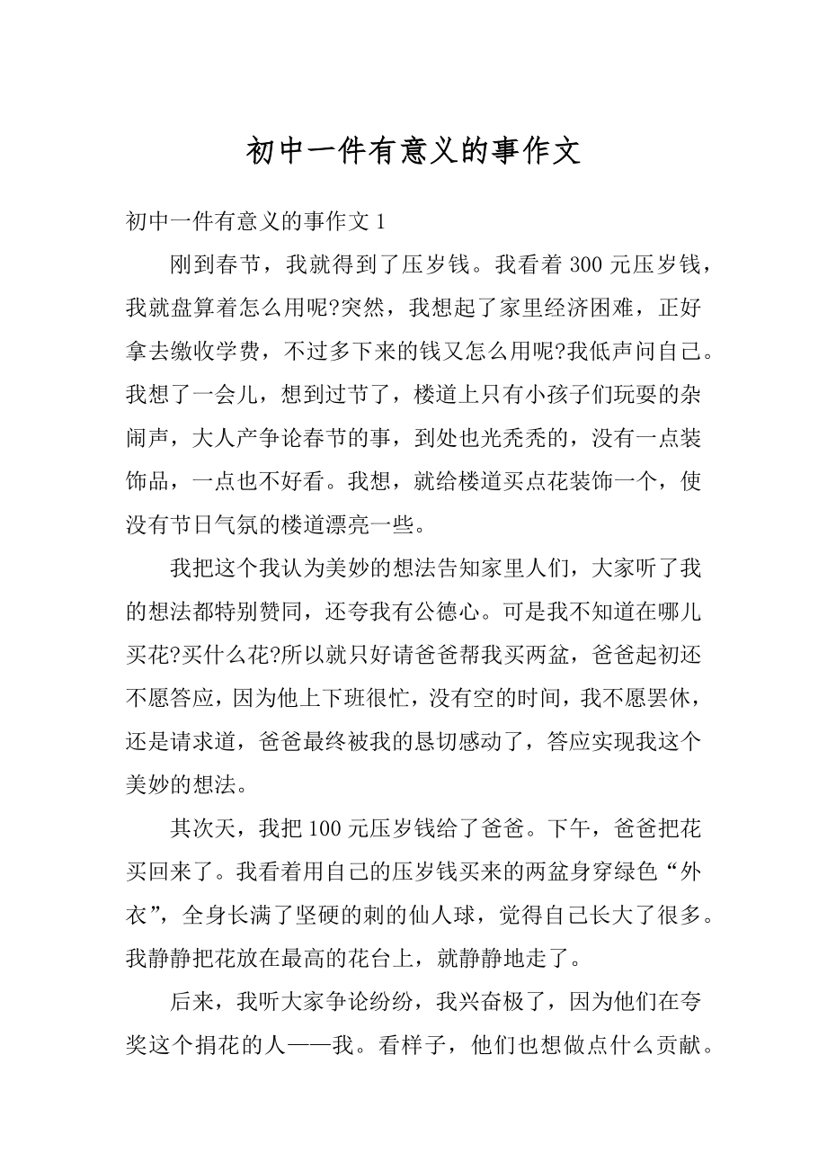 初中一件有意义的事作文优质.docx_第1页