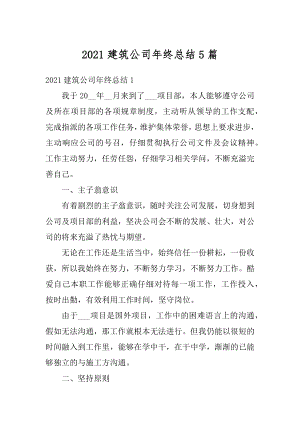 2021建筑公司年终总结5篇精选.docx