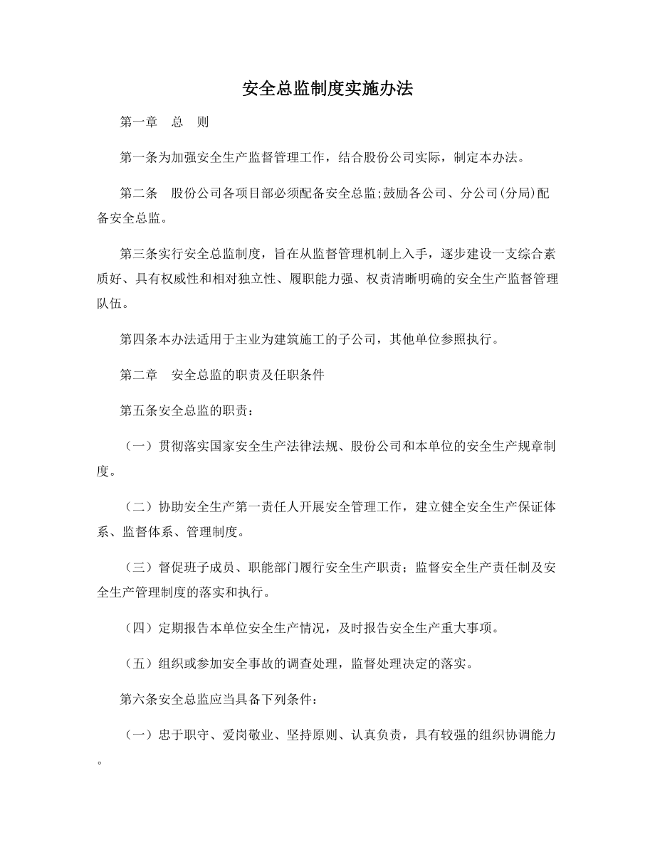 安全总监制度实施办法.docx_第1页