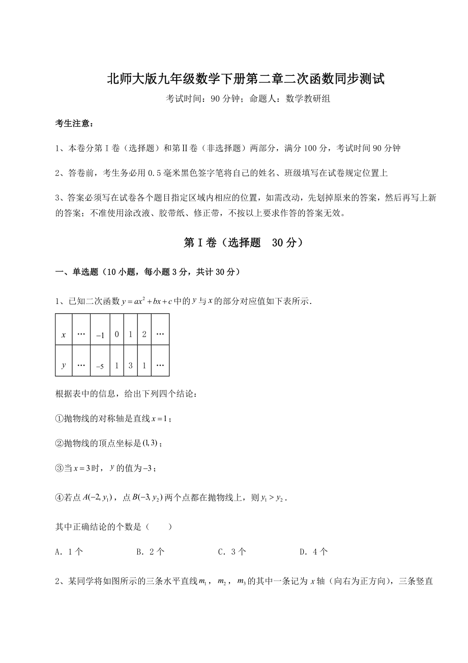 精品试卷北师大版九年级数学下册第二章二次函数同步测试练习题.docx_第1页