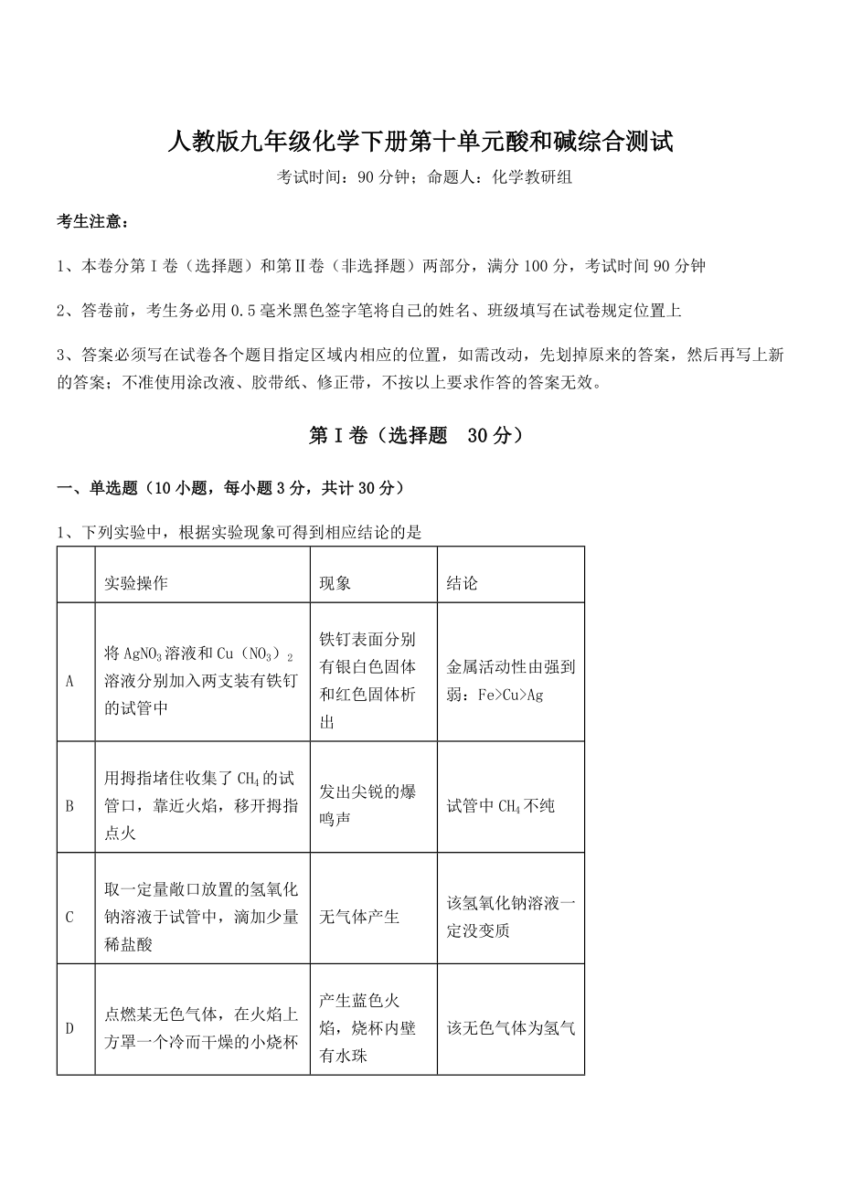 最新人教版九年级化学下册第十单元酸和碱综合测试练习题(名师精选).docx_第1页