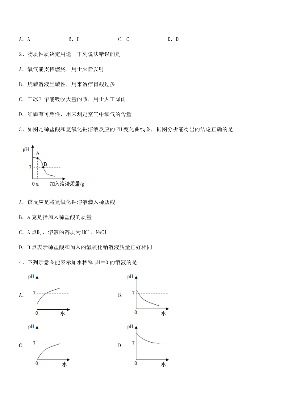 最新人教版九年级化学下册第十单元酸和碱综合测试练习题(名师精选).docx_第2页