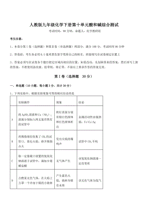 最新人教版九年级化学下册第十单元酸和碱综合测试练习题(名师精选).docx