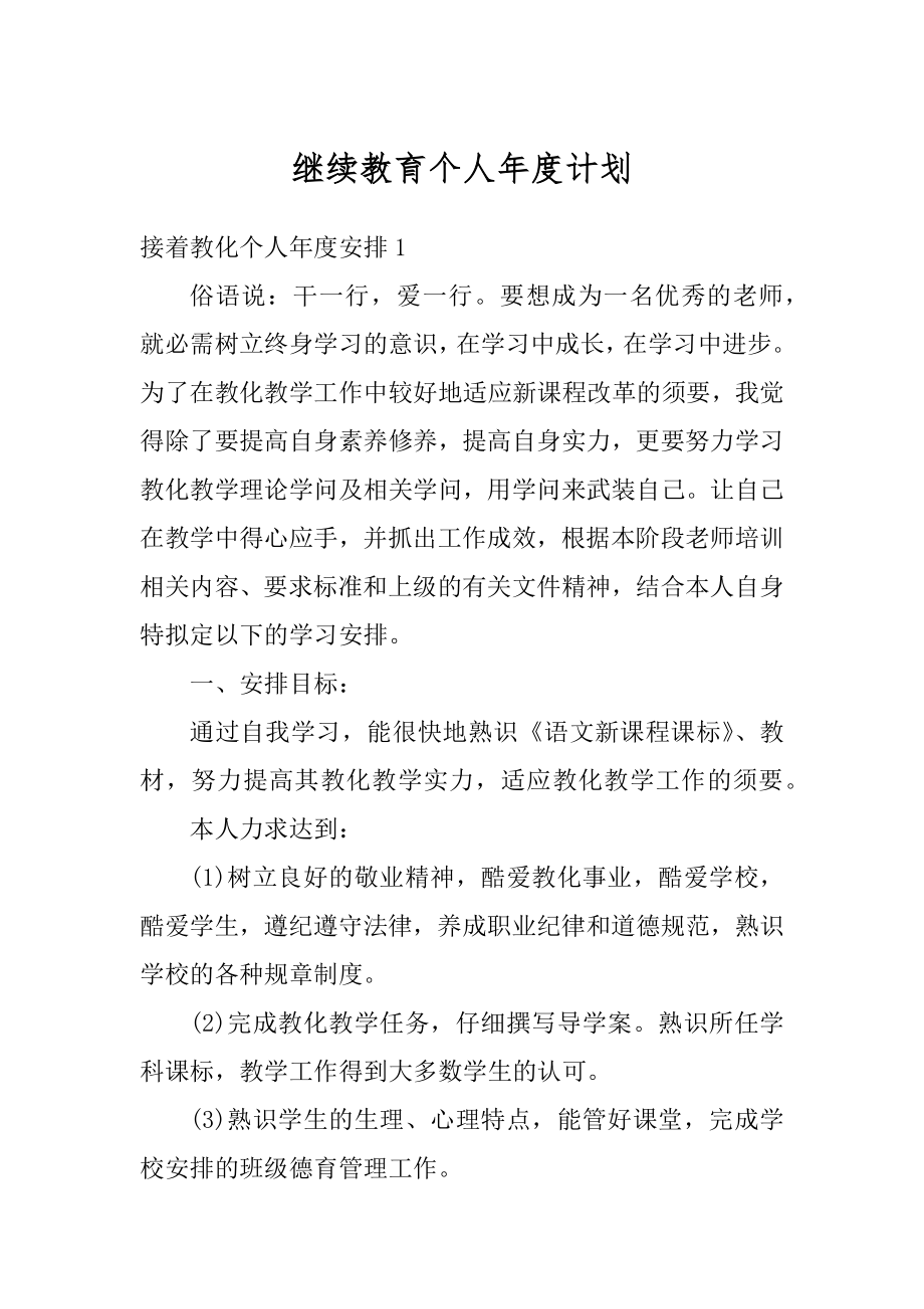 继续教育个人年度计划范本.docx_第1页