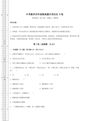 中考强化训练中考数学历年高频真题专项攻克-B卷(含答案及解析).docx