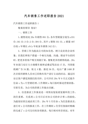 汽车销售工作述职报告最新.docx